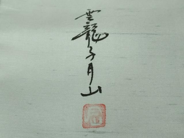 平和屋着物○極上 日本画家 雲龍子月山 訪問着 白山紬地 手描き 草花文