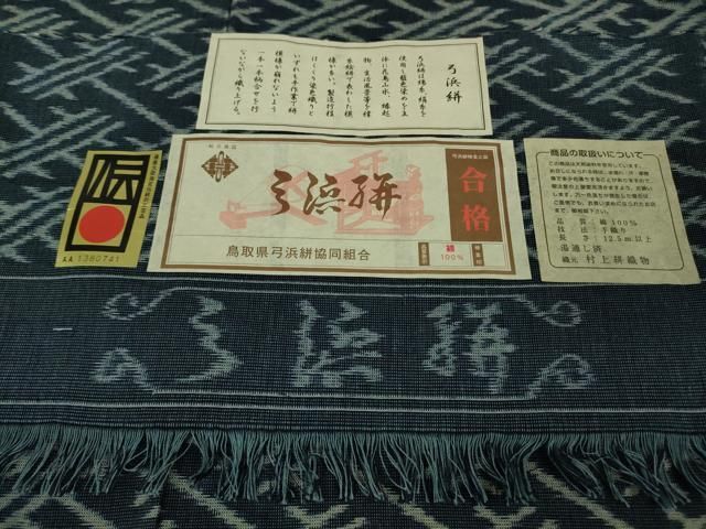 平和屋着物○極上 弓浜絣 単衣 綿 手織 村上絣織物謹製 染の近江 証紙