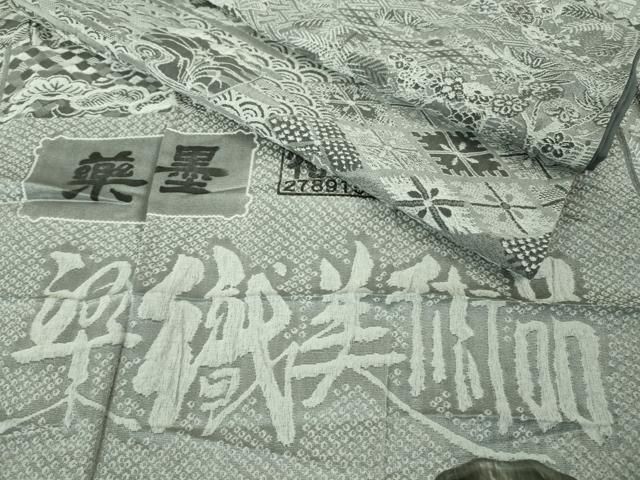 平和屋着物○極上 山岡古都・古都染人 染織美術品 薬墨染 天目織 お召