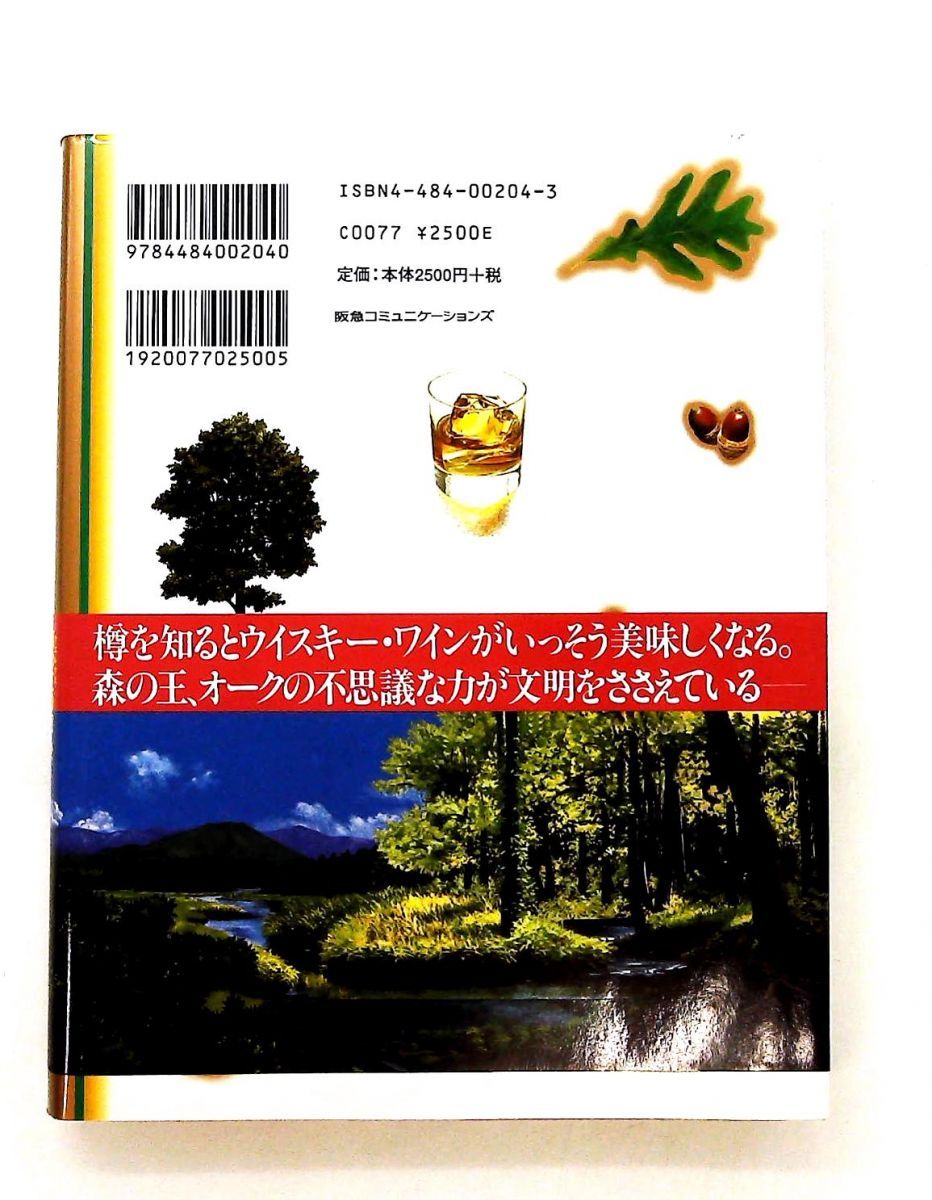 樽とオークに魅せられて 森の王の恵み ウイスキー ワイン 山海の