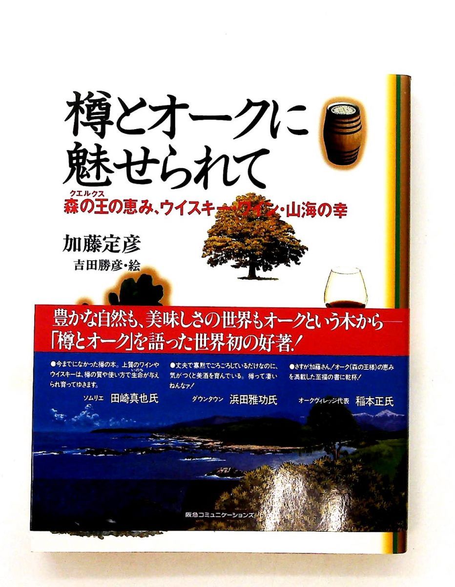 樽とオークに魅せられて 森の王の恵み、ウイスキー・ワイン・山海の幸 樽とオークに魅せられて 森の王の恵み、ウイスキー・ワイン・山海の