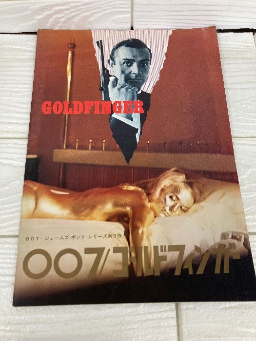 映画パンフレット 007 ゴールドフィンガー ショーン・コネリー