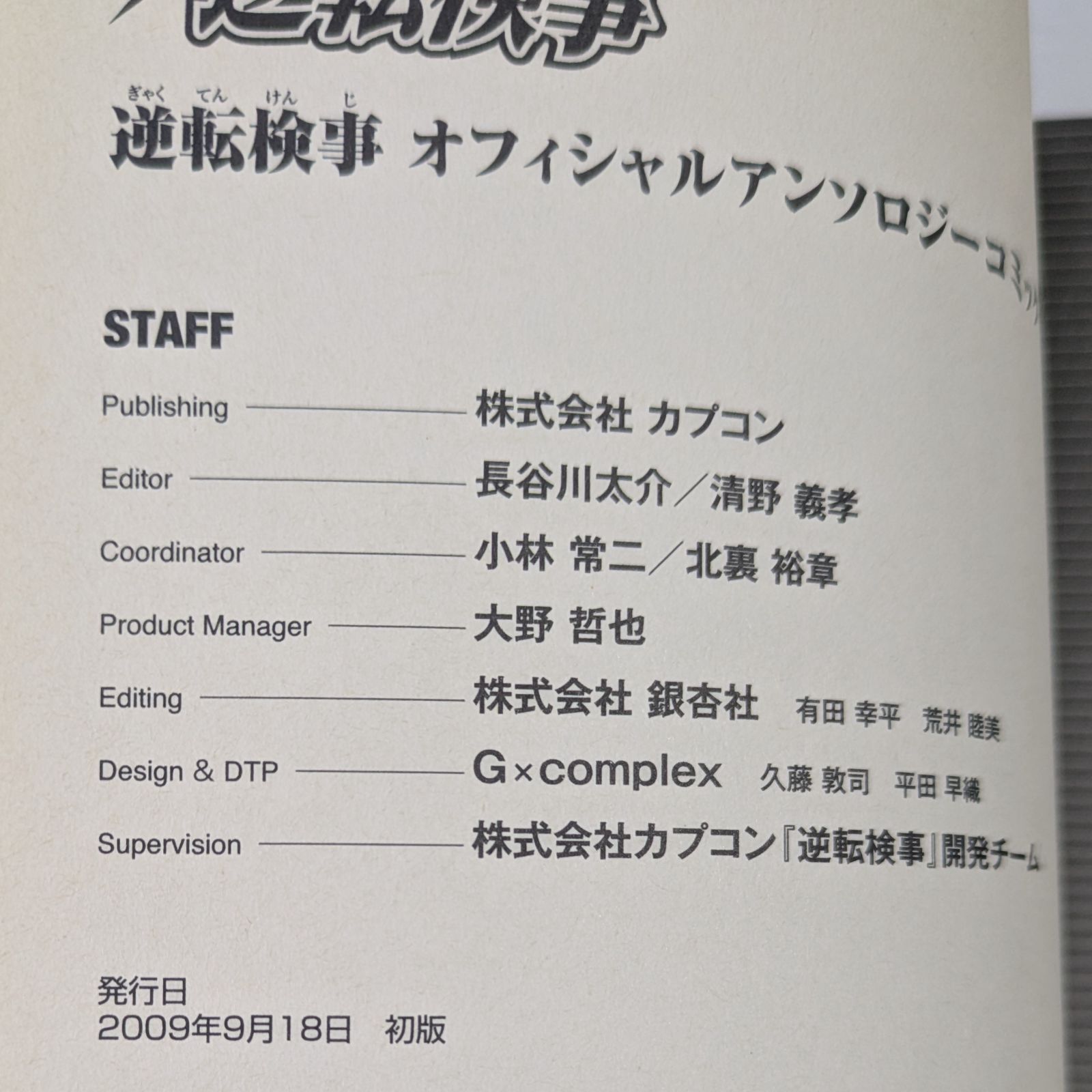 ダメージあり＞逆転検事アンソロジーコミック & 逆転検事オフィシャル