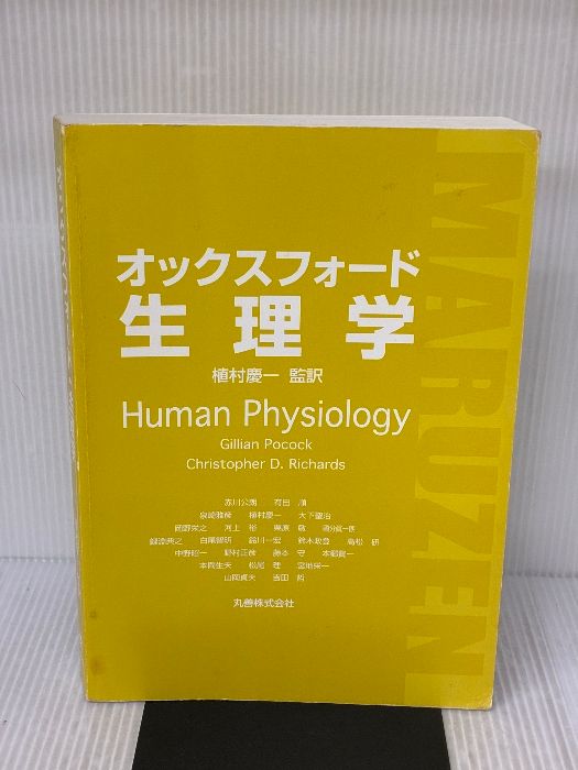 カバー無し】オックスフォード・生理学 丸善出版 Gillian Pocock