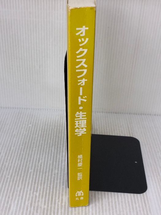 カバー無し】オックスフォード・生理学 丸善出版 Gillian Pocock
