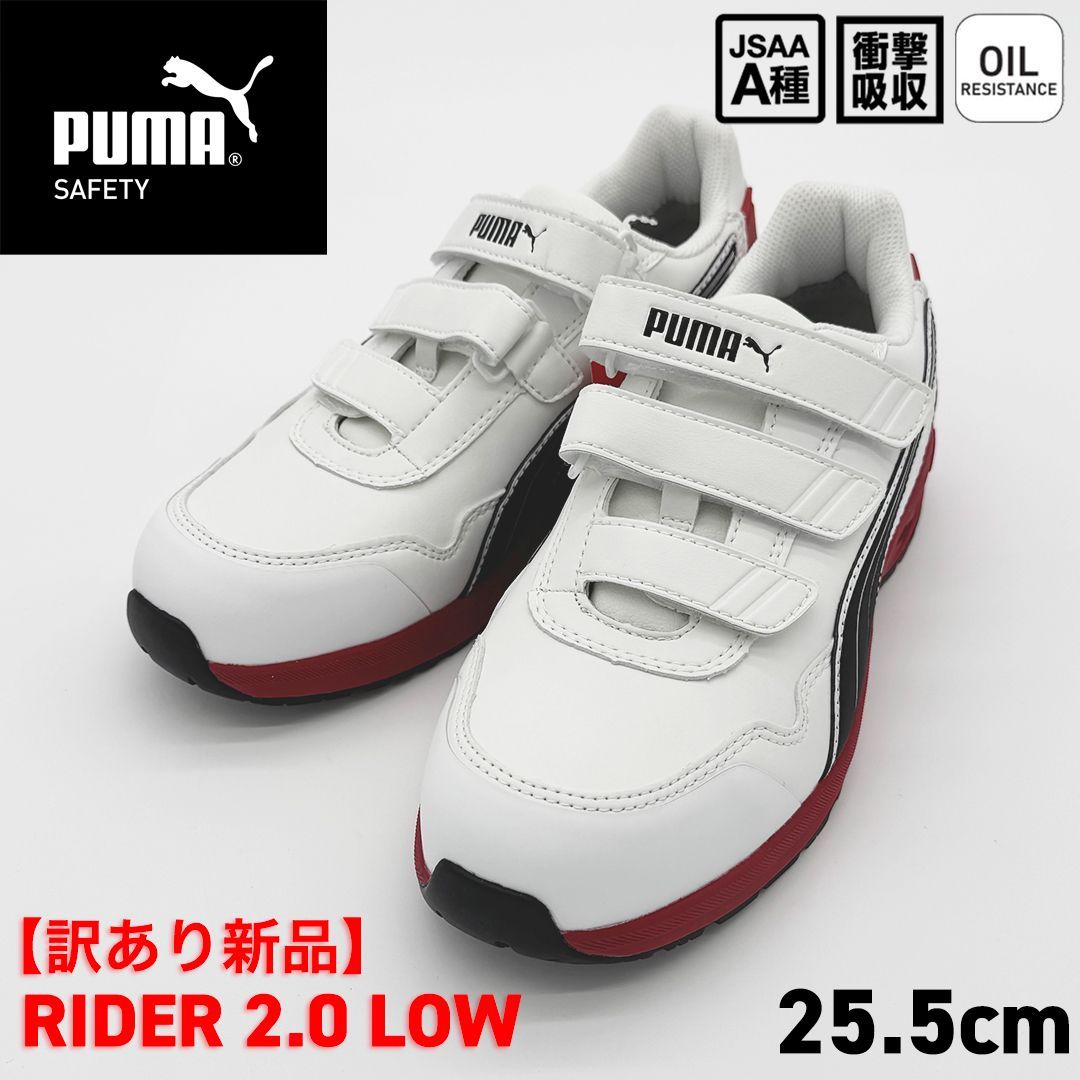 訳あり PUMA SAFETY ライダー2.0 ロー 25.5 cm|ホワイト 64.241.0.0 安全靴|プロテクティブスニーカー|JSAA A種 プーマセーフティー m 123-642410-255