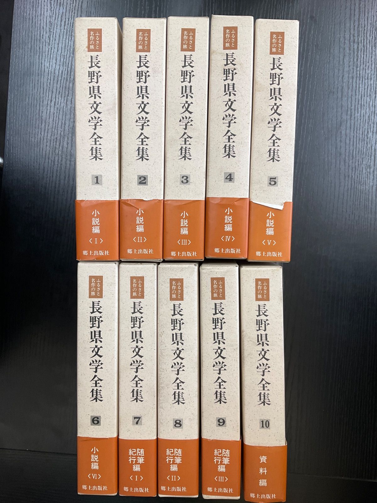 長野県文学全集 3期 10冊セット 郷土出版社