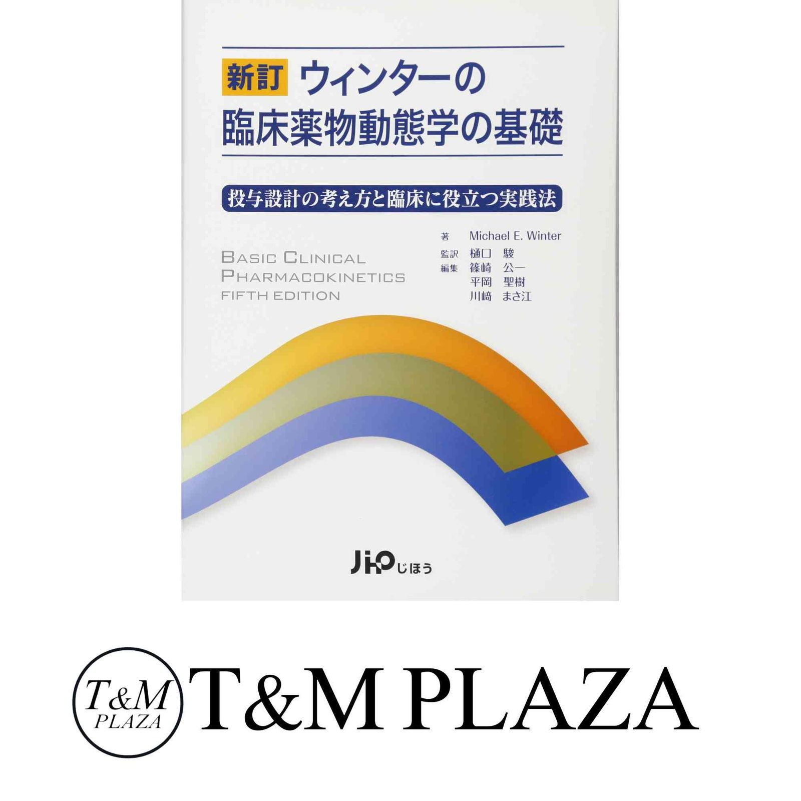 ウィンタ-の臨床薬物動態学の基礎: 投与設計の考え方と臨床に役立つ実践法 Michael E.Winter; 篠崎 公一 ウィンタ-の臨床薬物動態学の基礎: 投与設計の考え方と臨床に役立つ