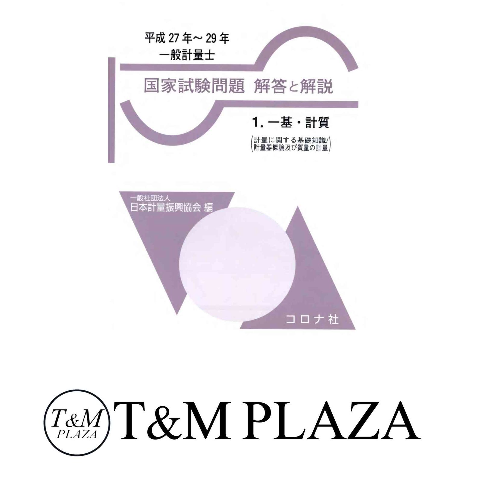 一般計量士 国家試験問題 解答と解説- 1.一基・計質(計量に関する基礎