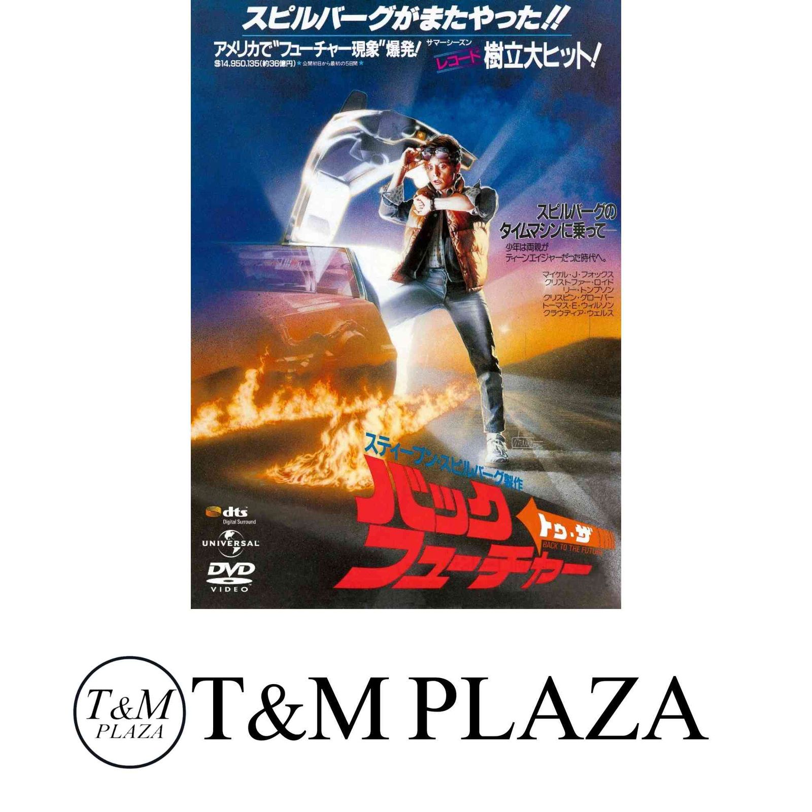 バック・トゥ・ザ・フューチャー (ユニバーサル思い出の復刻版DVD