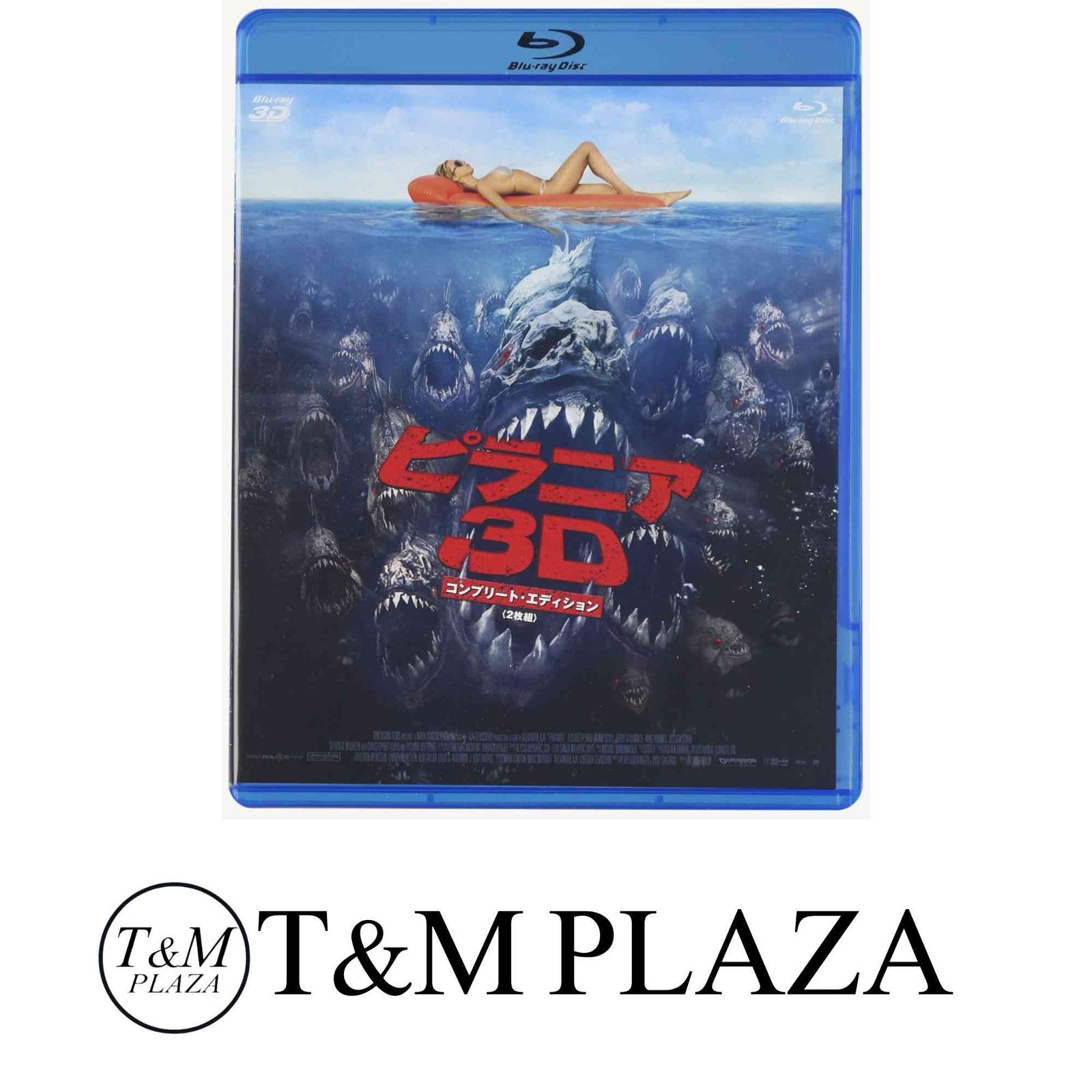 ピラニア3D コンプリート・エディション ＜2枚組＞ [Blu-ray] [Blu