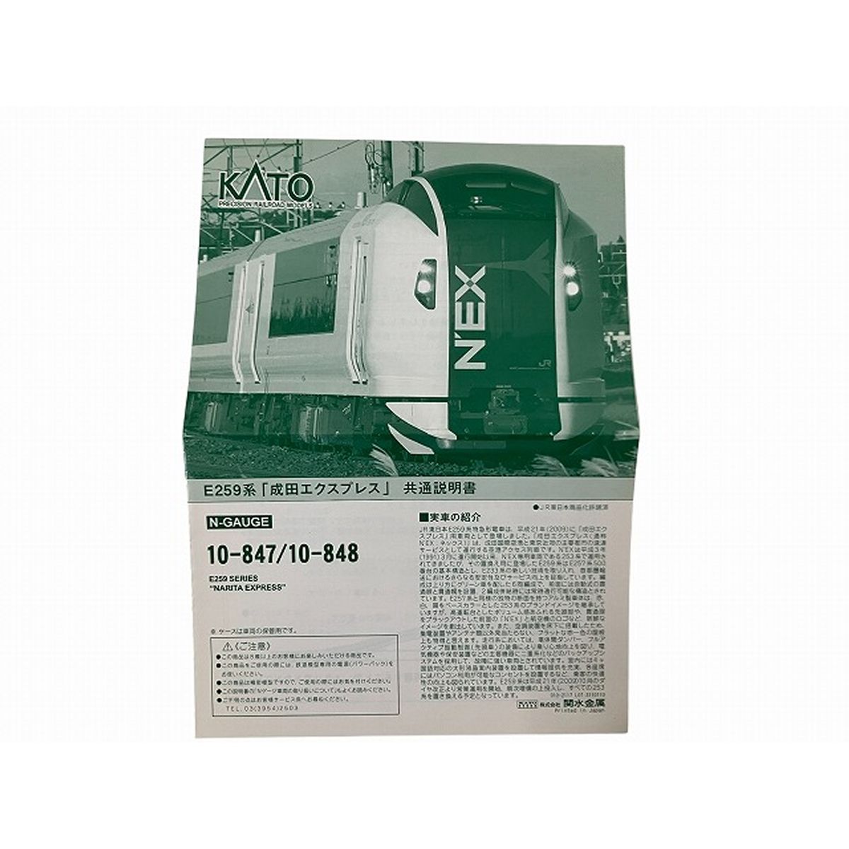KATO 10-847 E259系 成田エクスプレス 基本セット3両 Nゲージ 鉄道模型