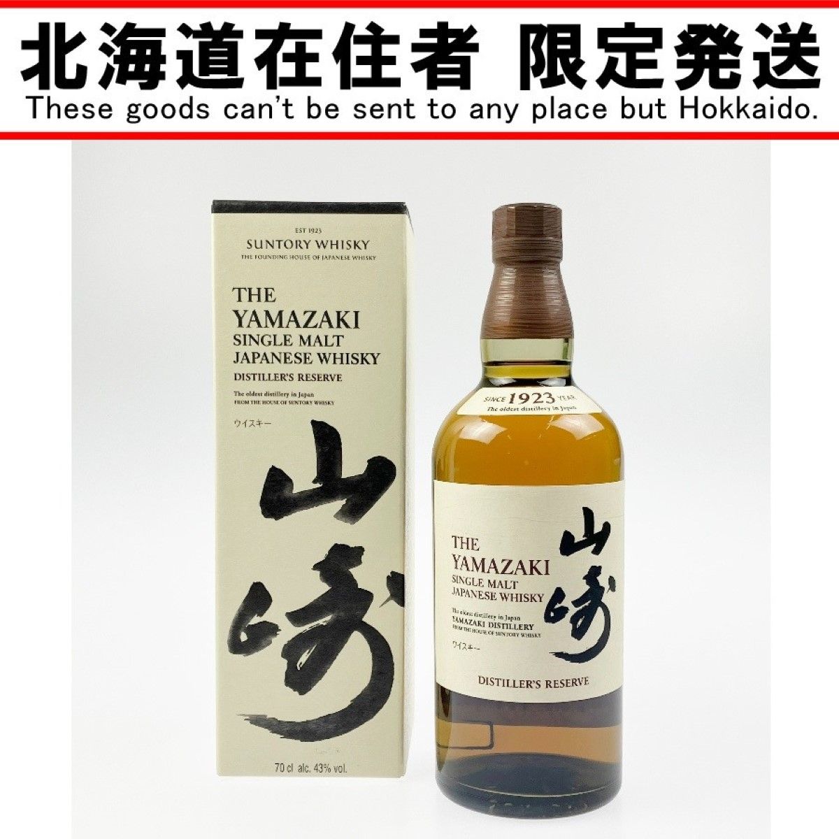 【未開封】山崎 ディスティラーズリザーブ 700ml 箱なし 未開栓】山崎 ディスティラーズリザーブ 700ml - ビッグバン