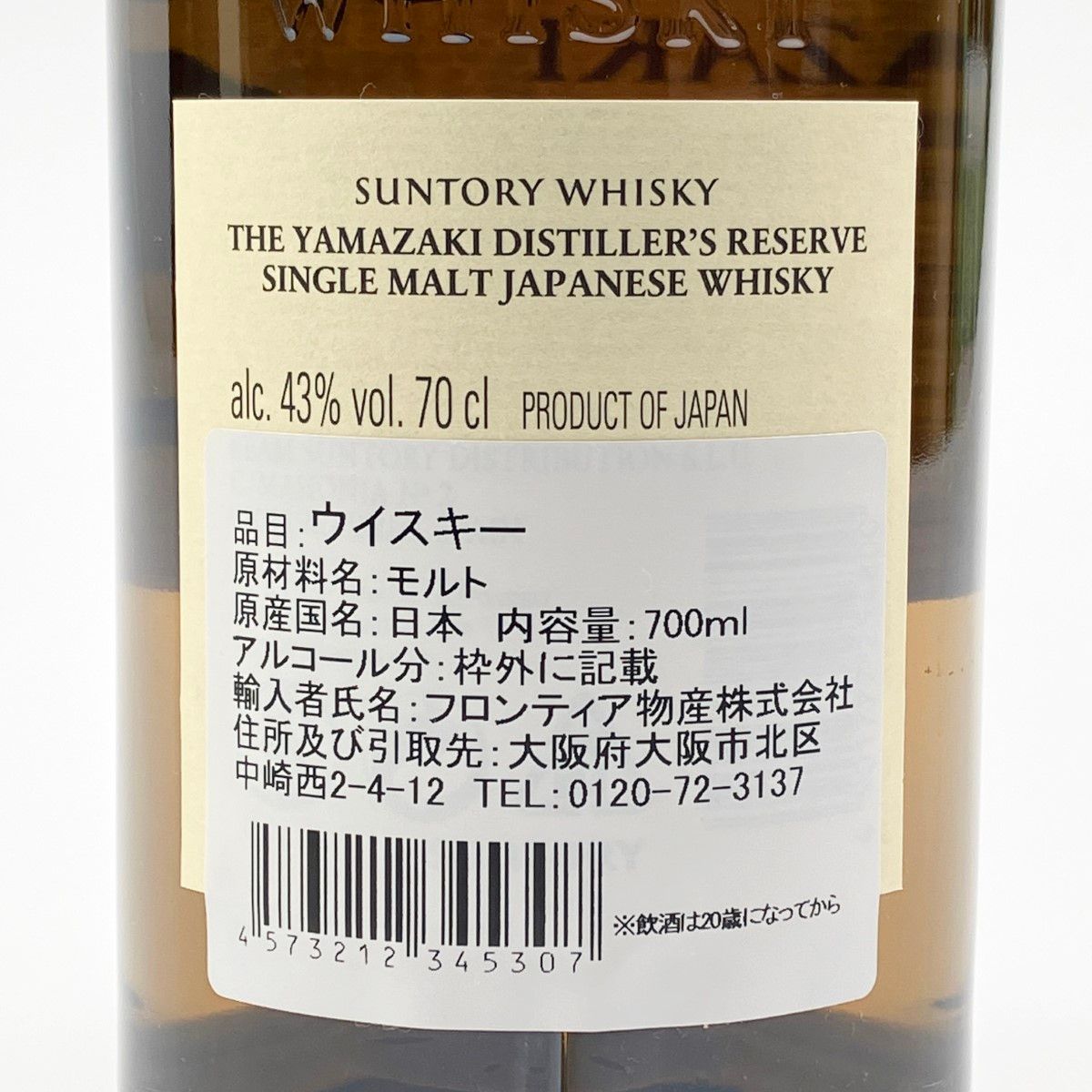 未開栓】山崎 ディスティラーズリザーブ 700ml - ビッグバン