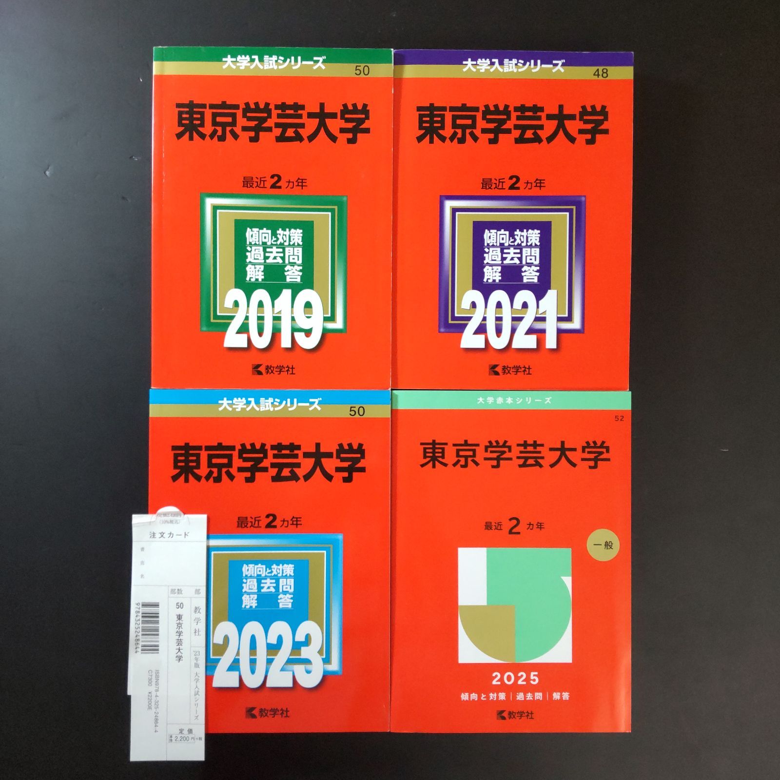 419 ４冊 東京学芸大学 書込みなし 2019 2021 2025 教学社 赤本