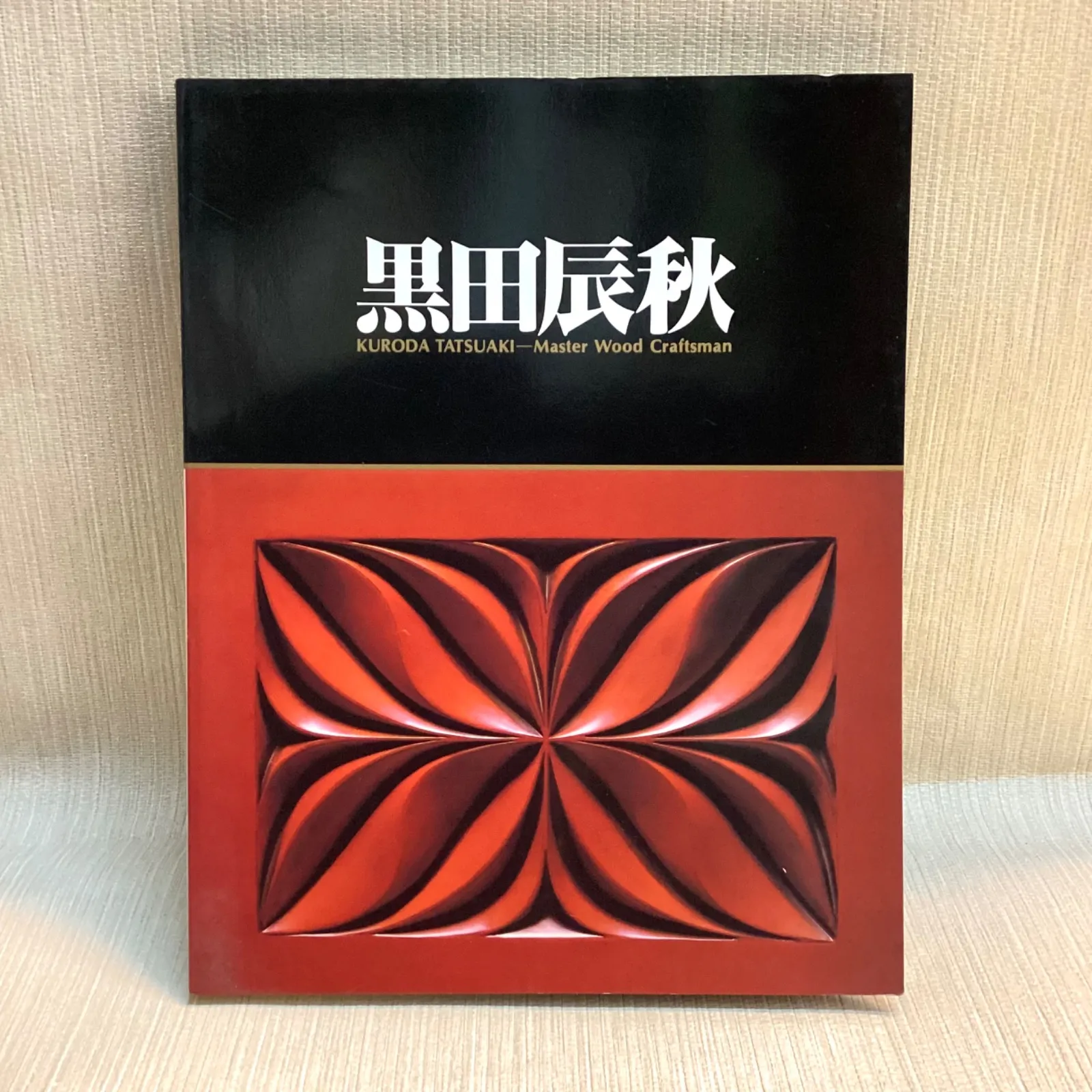 2026年最新】黒田辰秋の人気アイテム - メルカリ