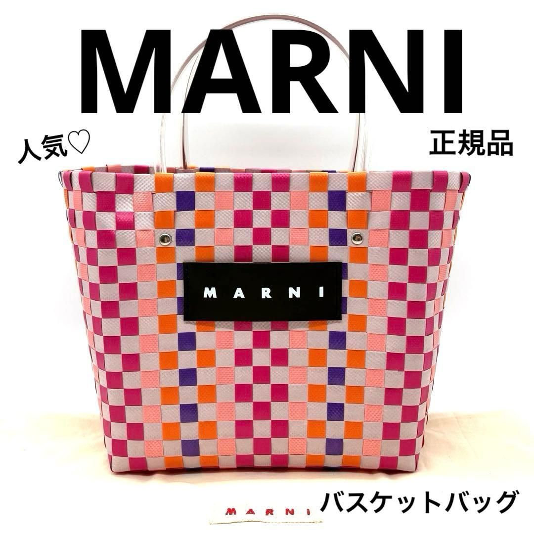 マルニ バスケットバッグ ハンドバッグ 編み込み マルチカラー 人気