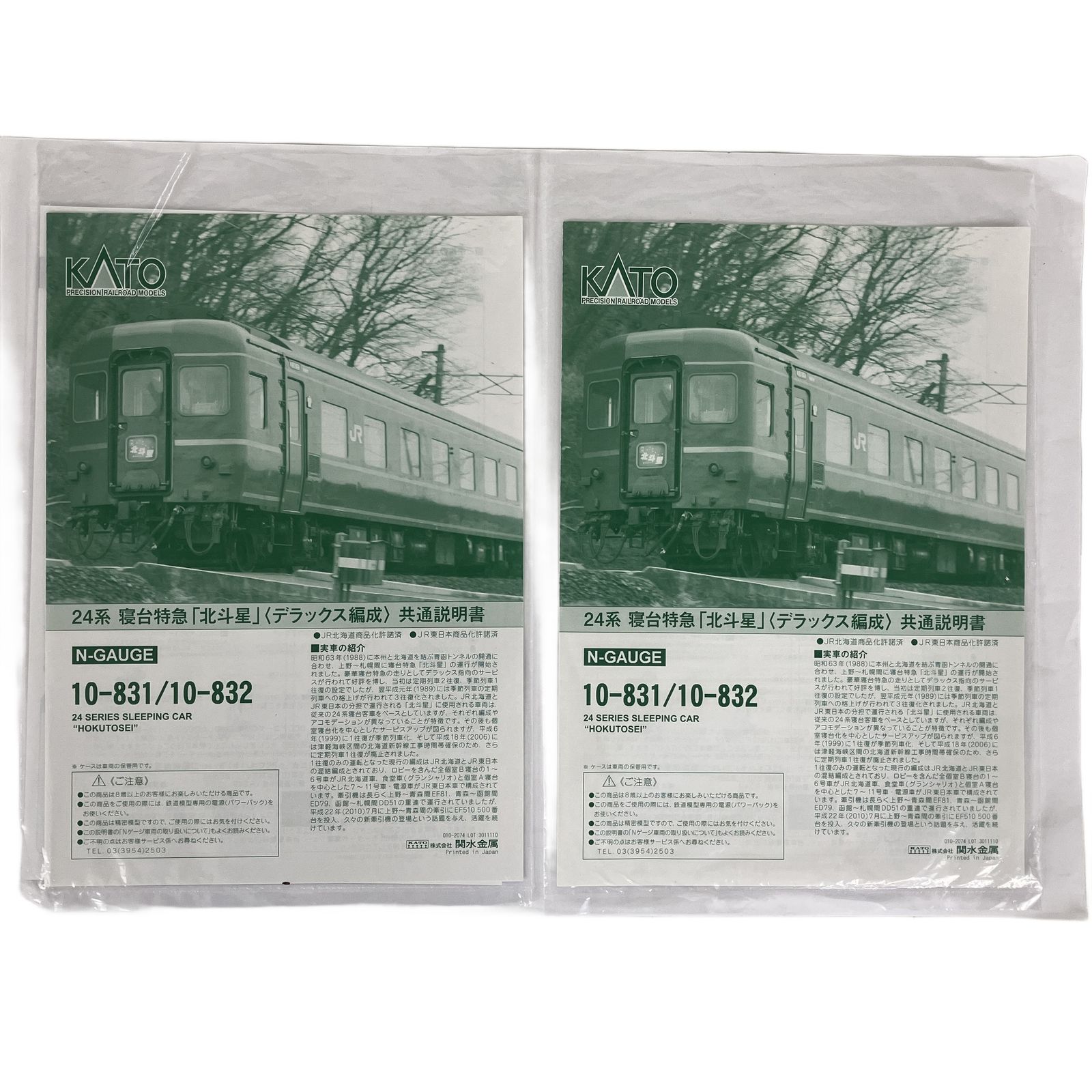 KATO 10-831 10-832 24系 寝台特急 北斗星 デラックス編成 基本増結