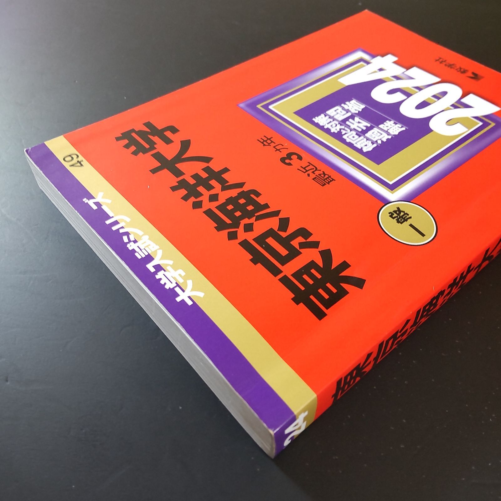 □【420】【3冊】東京海洋大学 書込みなし 2018 2021 2024 教学社