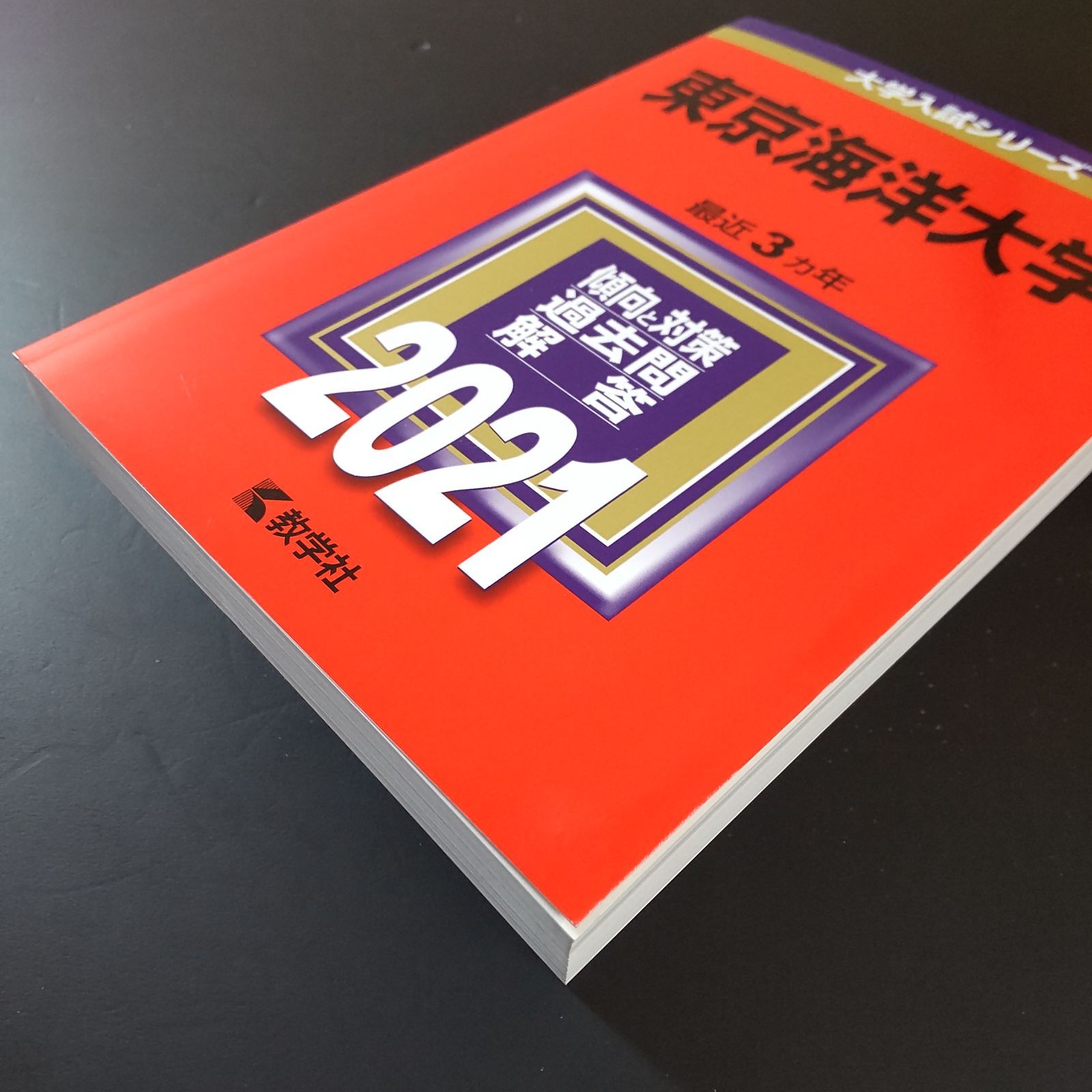 東京海洋大学の赤本(2010〜2024) 東京海洋大学の赤本(2010〜2024) 東京海洋大学 (2024年版大学入試シリーズ)