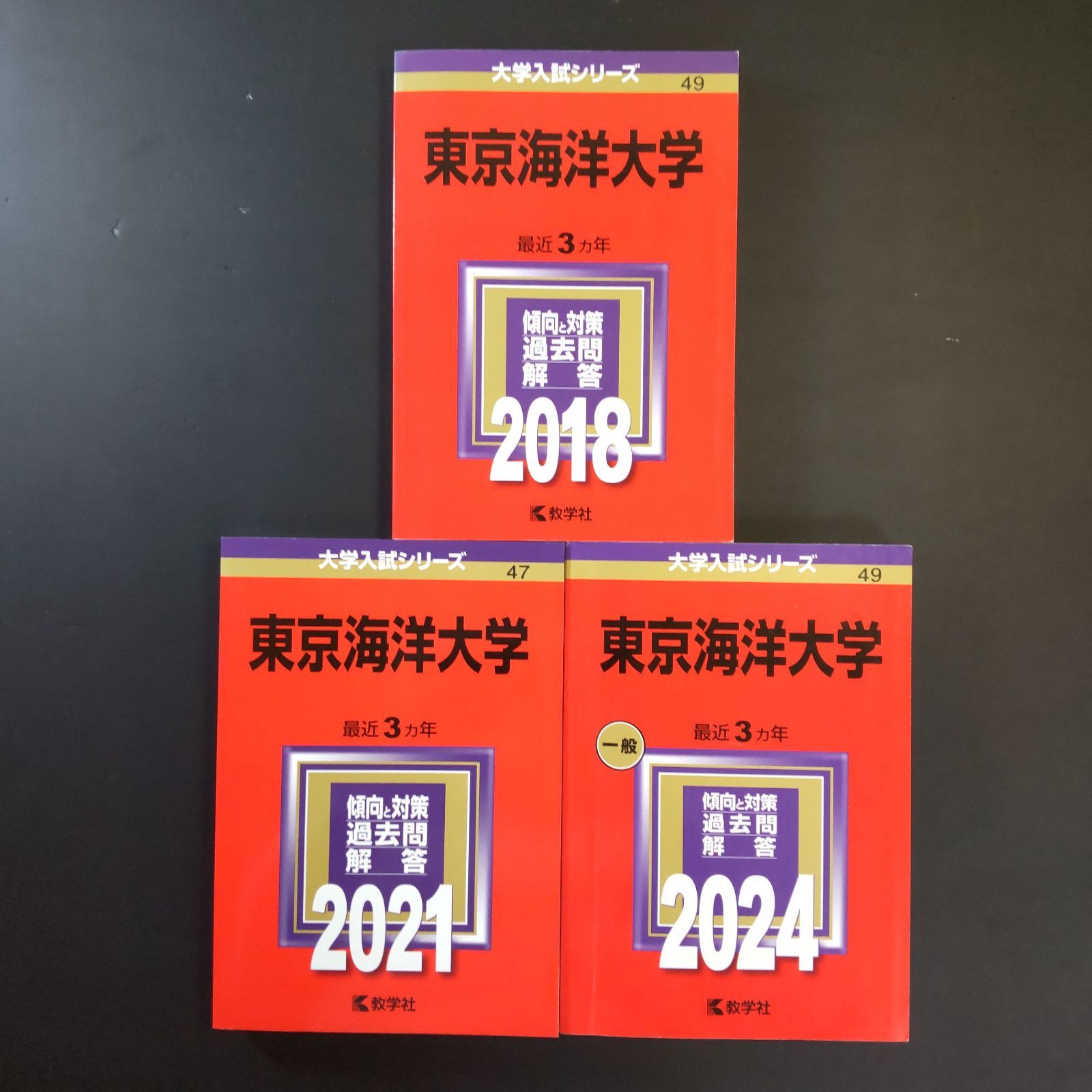 □【420】【3冊】東京海洋大学 書込みなし 2018 2021 2024 教学社
