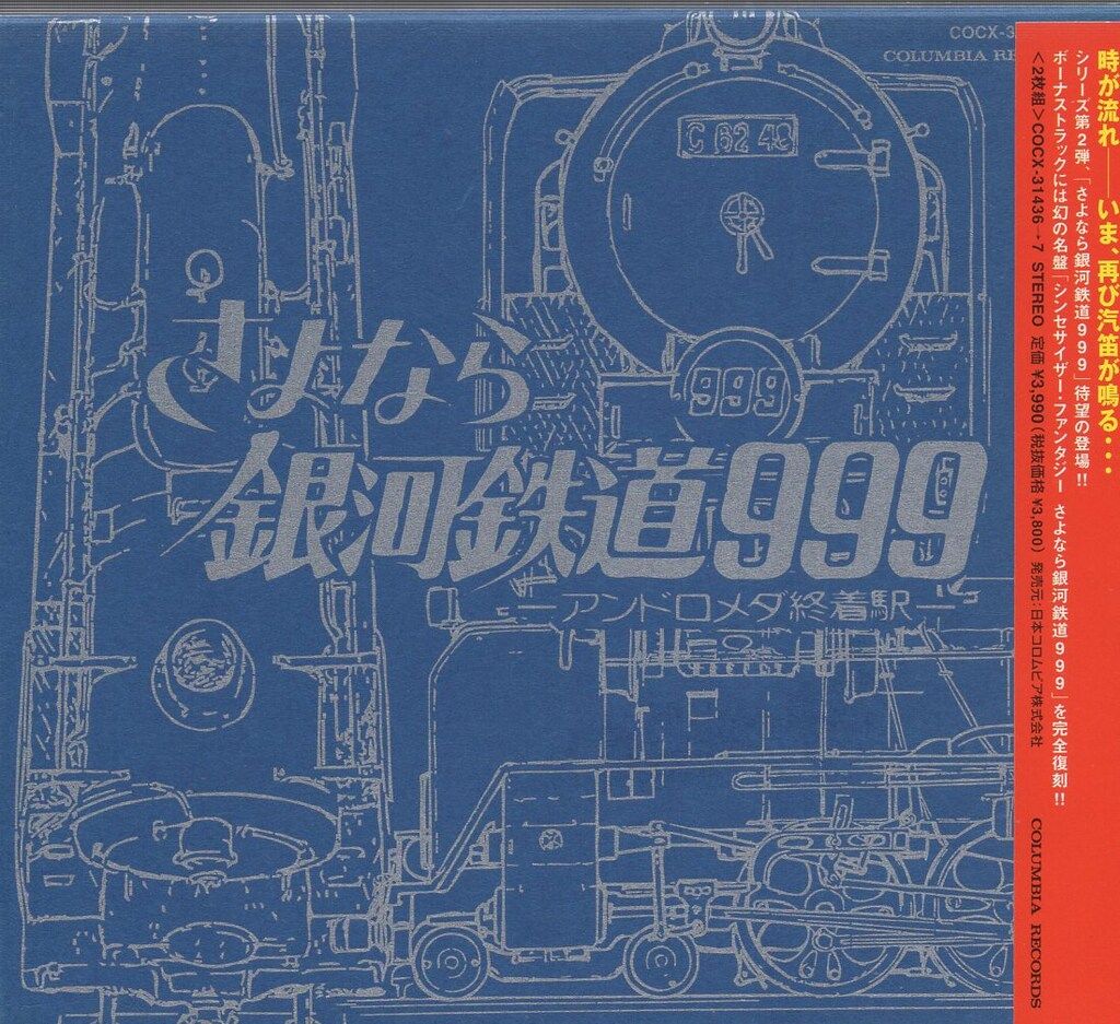 さよなら銀河鉄道999 アンドロメダ終着駅/ETERNAL EDITION 3&4 ※未開封
