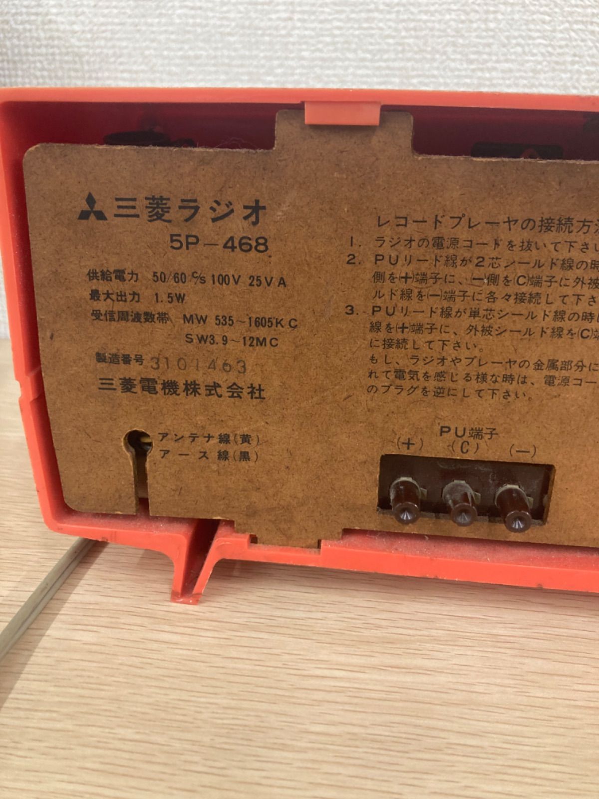 動作確認済　昭和レトロ　アンティーク　三菱ラジオ　5P-468 5 通電確認済み アンティーク 三菱 レトロ ラジオ 5P-468 【電化製品