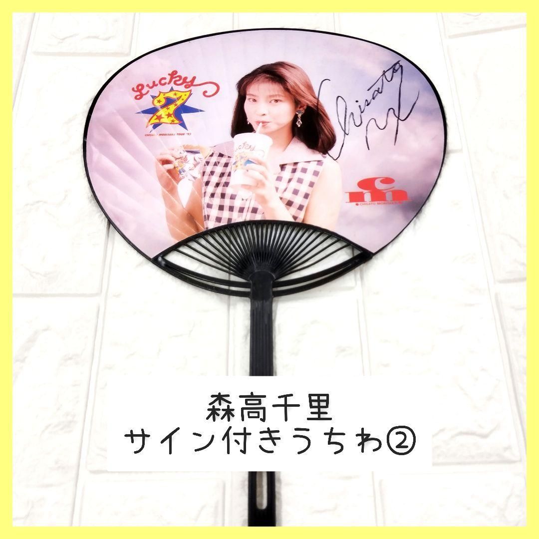 森高千里 直筆サイン入り うちわ ② - メルカリ