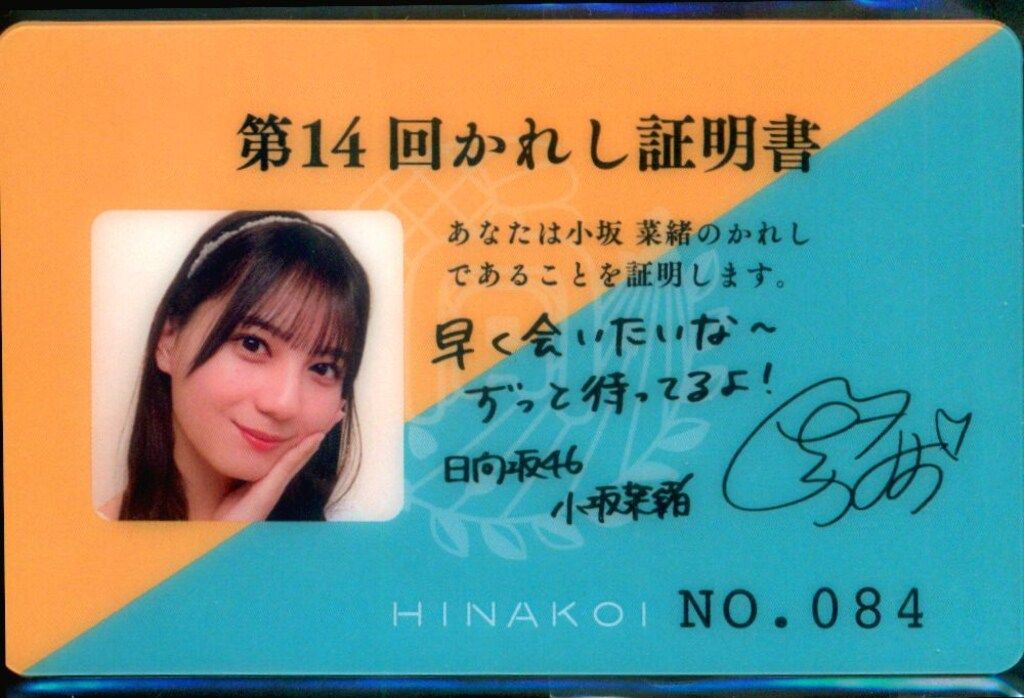 日向坂46 ひなこいかれしイベント 小坂菜緒 第14回かれし証明書 NO.084