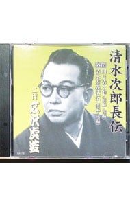 CD／二代広沢虎造／清水次郎長伝 明月清水港・前後編/清水港義侠伝・前