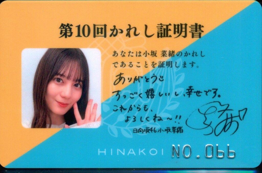 日向坂46 ひなこいかれしイベント 小坂菜緒 第10回かれし証明書 NO.066