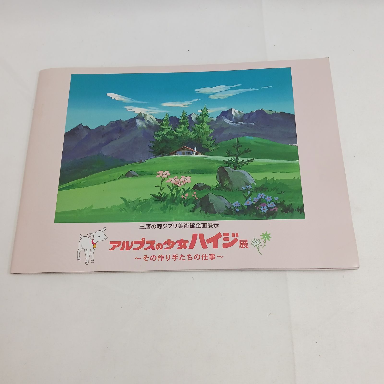 三鷹の森ジブリ美術館 パンフレット アルプスの少女ハイジ展 良品】三鷹の森ジブリ美術館「アルプスの少女ハイジ展～その作り手たち