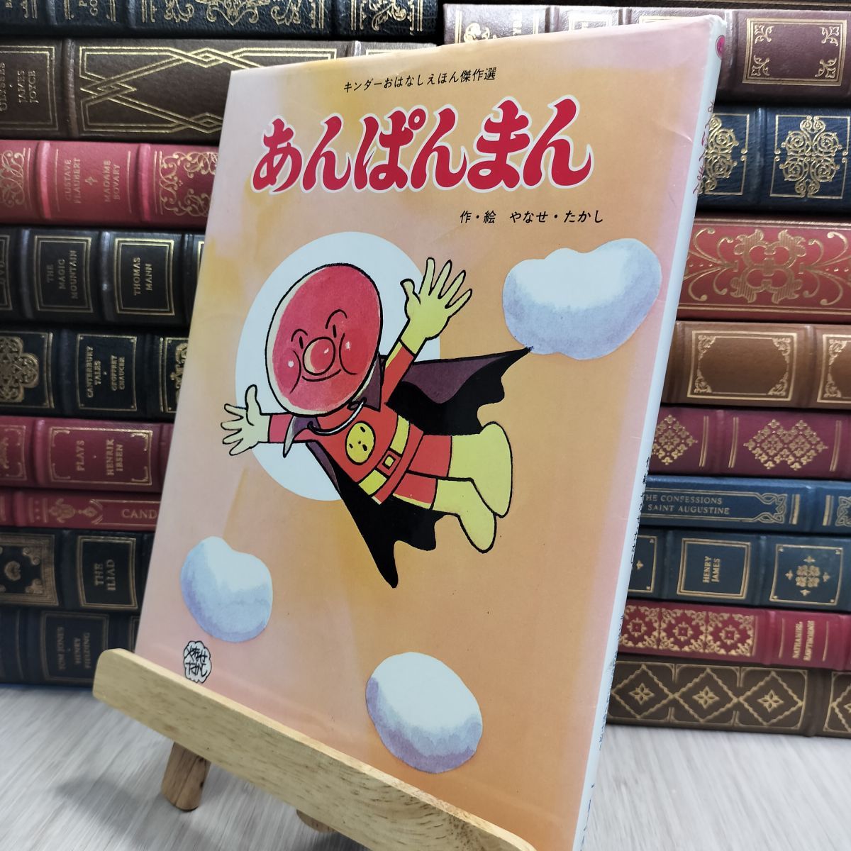 8-1 あんぱんまん (キンダーおはなしえほん傑作選 8) やなせたかし