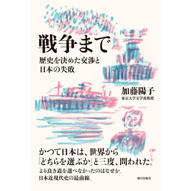 戦争まで 歴史を決めた交渉と日本の失敗