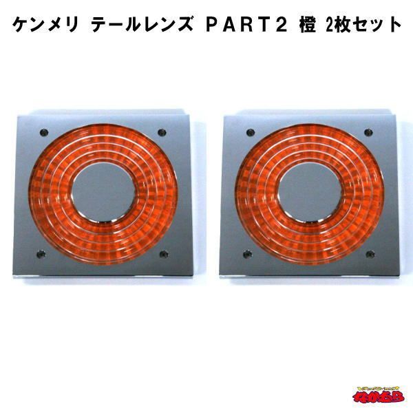 ケンメリ テールレンズ PART2 橙 2枚セット - メルカリ