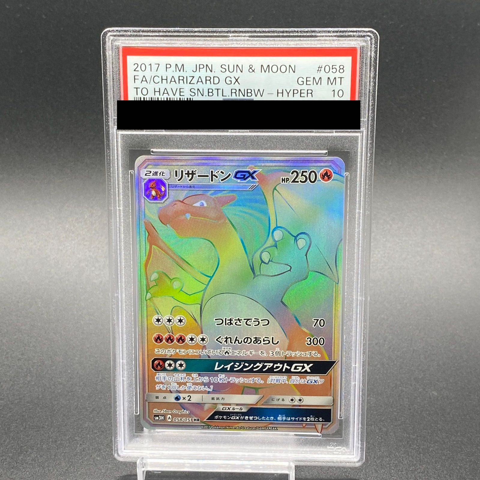 リザードンGX HR 闘う虹を見たか 058/051(PSA10) リザードンGX HR SM3H 闘う虹を見たか 058/051 PSA10鑑定 リザードンGX