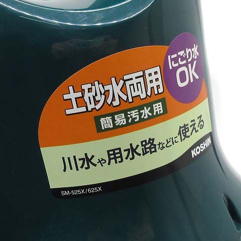 工進 KOSHIN SM-625X-AAA-2 ポンディ 簡易 汚水用 水中ポンプ 60Hz