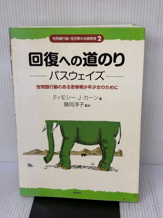 回復への道のり パスウェイズ 性問題行動のある思春期少年少女のために 性問題行動 性犯罪の治療教育シリーズ2 誠信書房 T.J.カーン