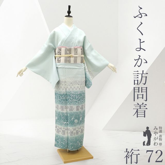 新古品】 訪問着 着物 未使用 正絹 袷 水色地 青緑 ブルー系 洋風 花