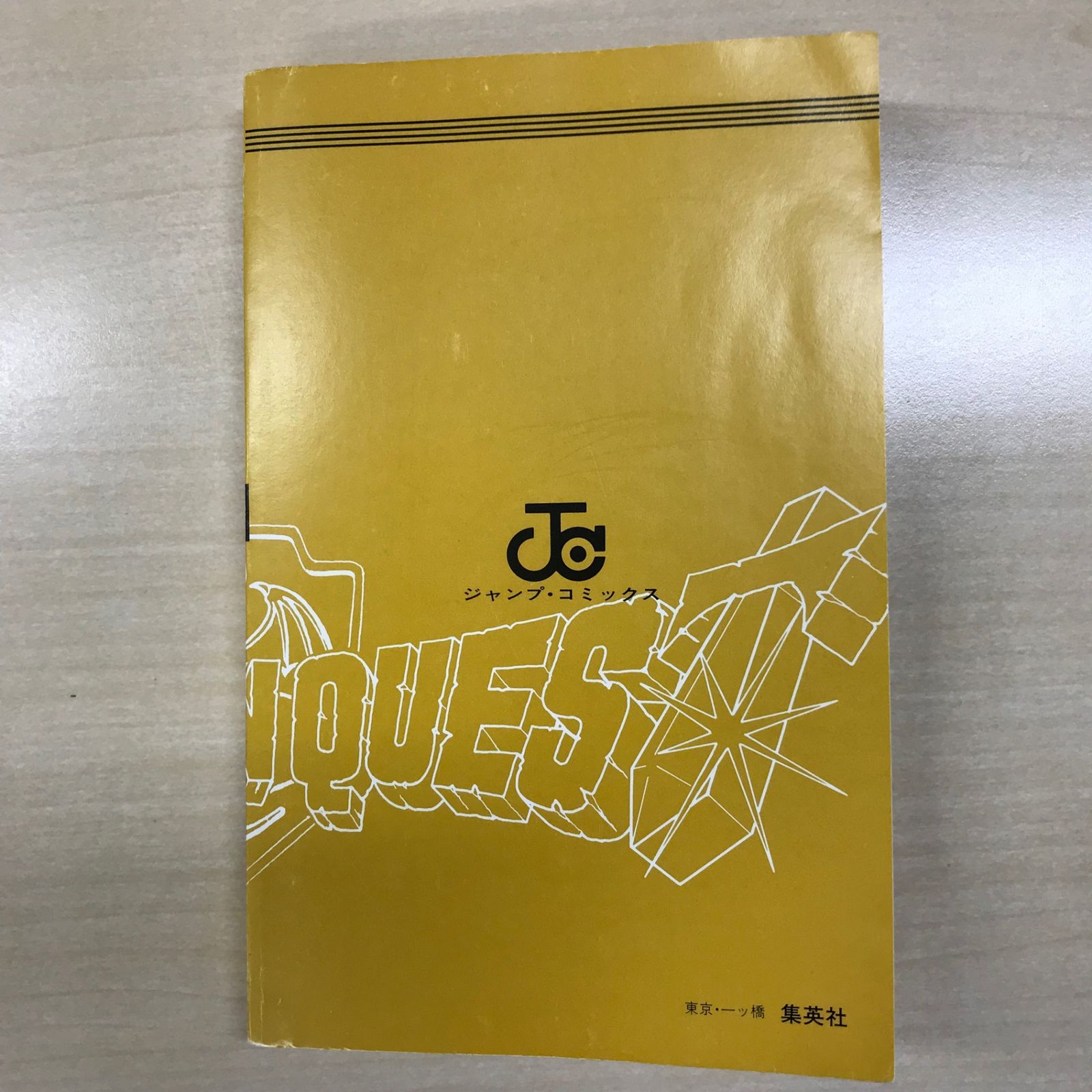 ドラゴンクエスト-ダイの大冒険- 1巻/【作者】三条陸、稲田浩司/GF