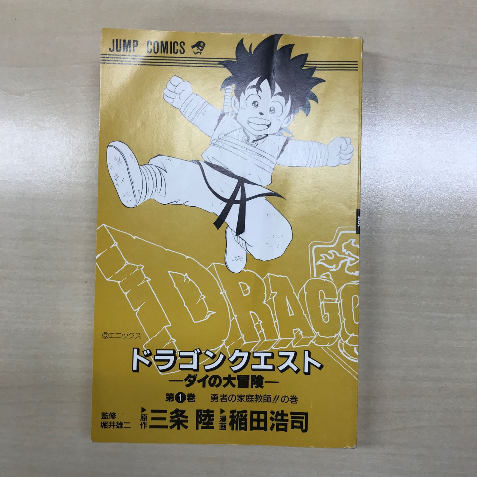ドラゴンクエスト-ダイの大冒険- 1巻/【作者】三条陸、稲田浩司/GF
