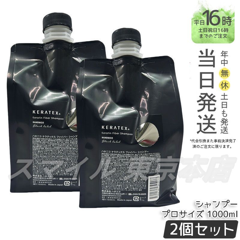 セット ケラテックス ファイバー シャンプー プロサイズ 1000 ml ハホニコ