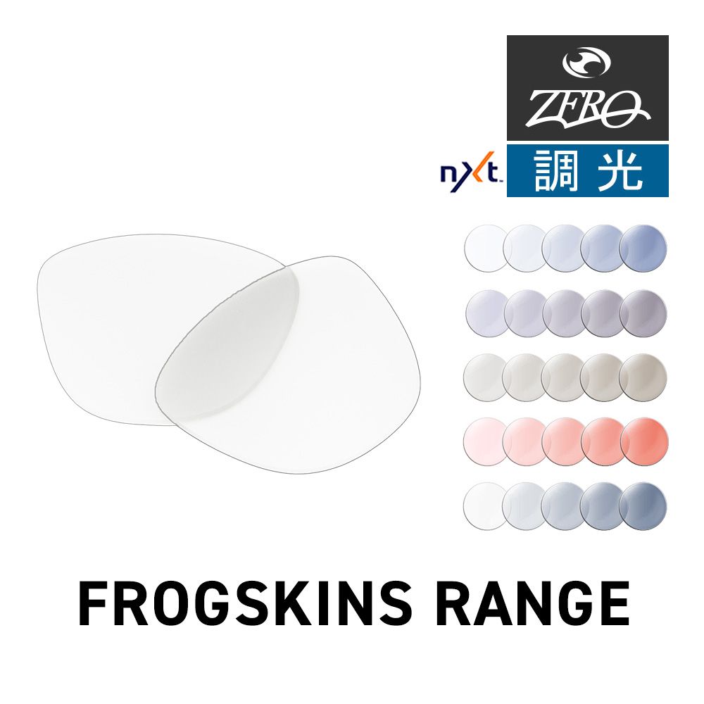 オークリー サングラス 交換レンズ フロッグスキン レンジ OAKLEY FROGSKINS RANGE LENS ZERO TECH BASE製 互換レンズ 調光レンズ