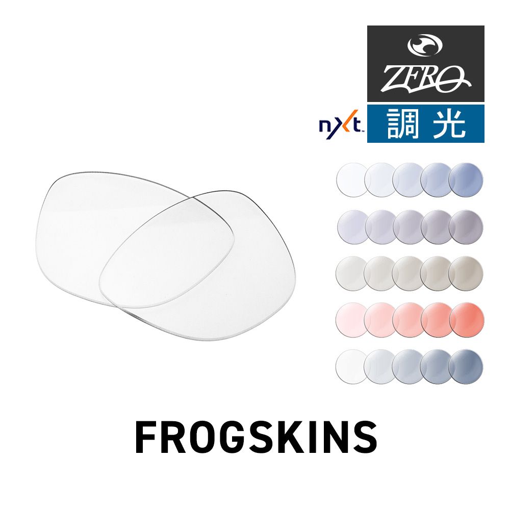 オークリー サングラス 交換レンズ フロッグスキン OAKLEY FROGSKINS LENS ZERO TECH BASE製 互換レンズ 紫外線カット 調光レンズ