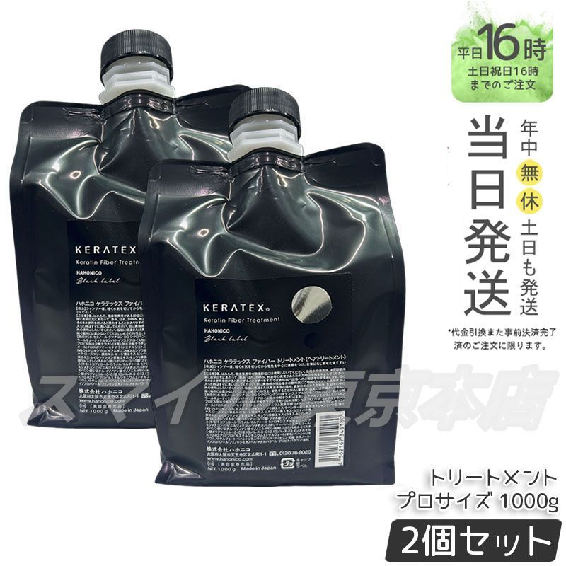 セット ケラテックス ファイバー トリートメント プロサイズ 1000 g ハホニコ