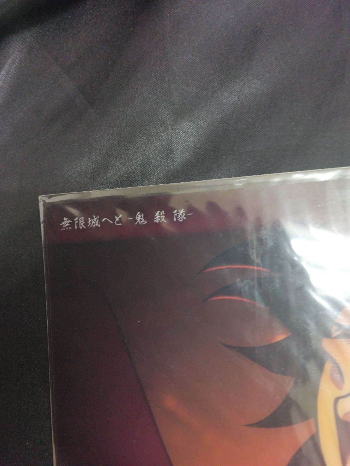 鬼滅の刃　ビッグクリアカード　冨岡義勇　無限城へと　最終話 鬼滅の刃 ビッグクリアカード 冨岡義勇 無限城へと 最終話 鬼