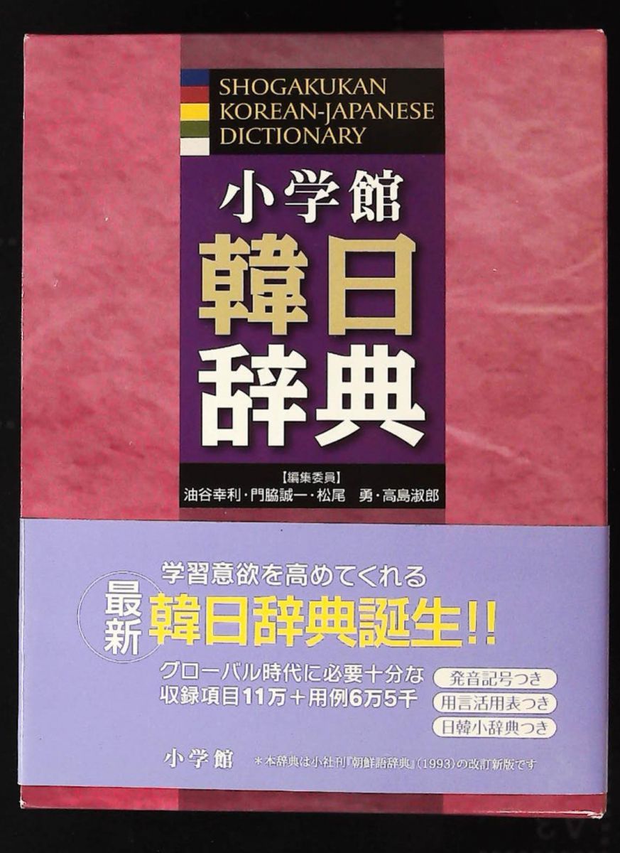 小学館 韓日辞典 油谷 幸利 門脇 誠一 松尾 勇 高島 淑郎