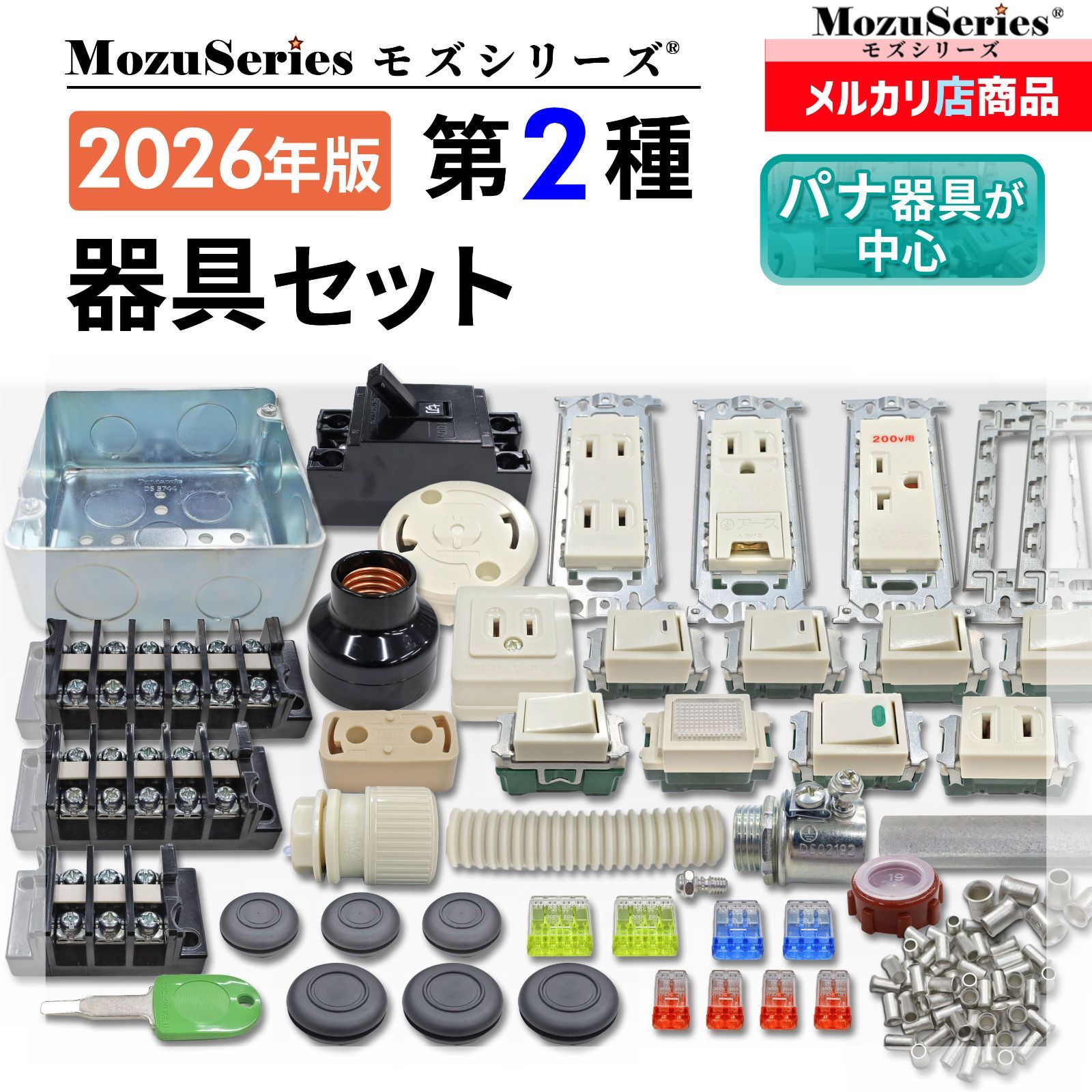 第2種 電気工事士 技能試験 配線器具一式 セット 2026年 モズシリーズ 
