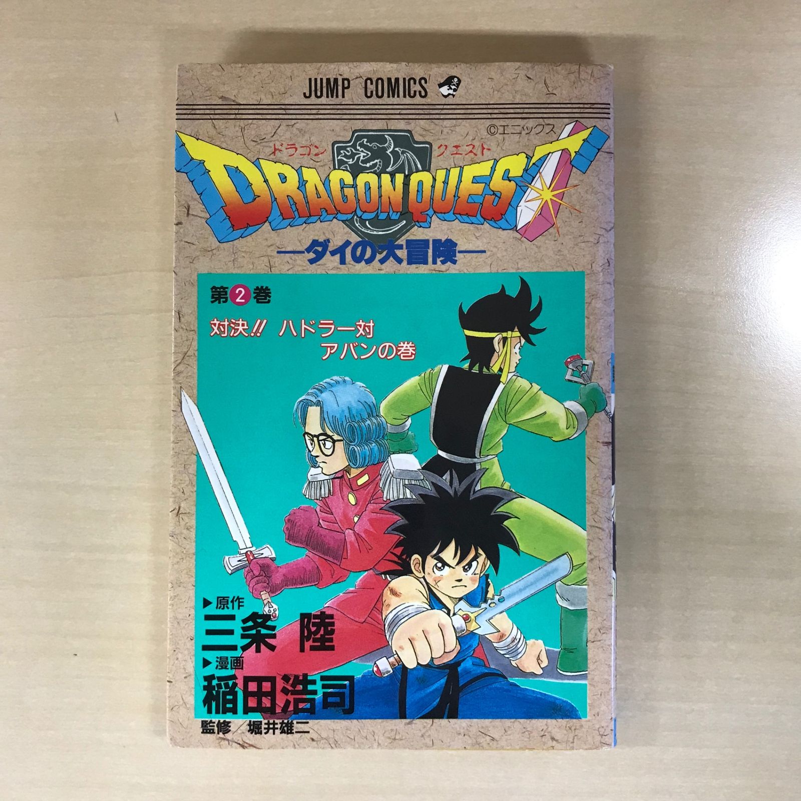 ドラゴンクエスト-ダイの大冒険- 2巻/【作者】三条陸、稲田浩司/GF