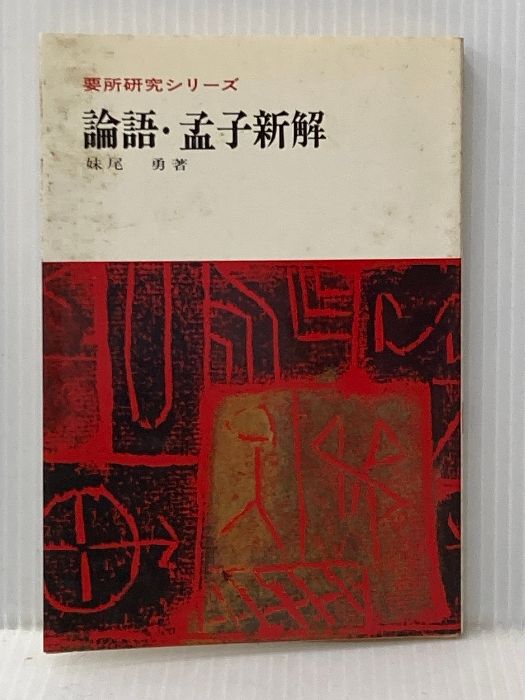 イタミ有 論語 孟子新解 要所研究シリーズ 新塔社 妹尾勇